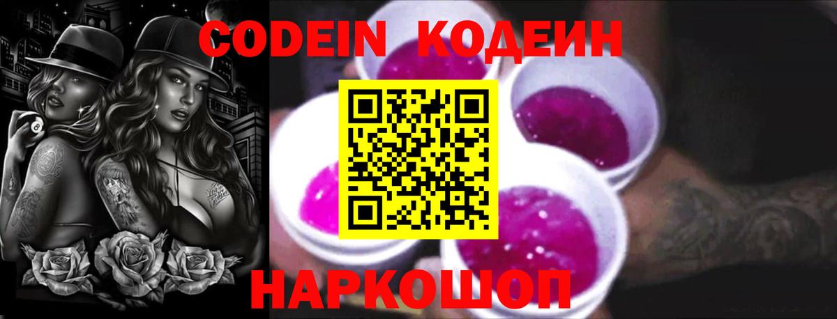 Codein Purple Drank  Вход с VPN  Осинники  Codein Purple Drank 